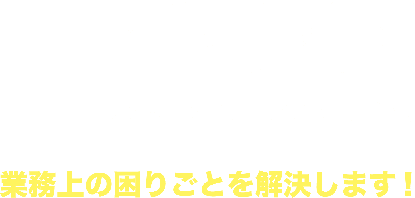 企画 設計 開発 製造 ワンストップサービスで問題解決 業務上の困りごとを解決します！