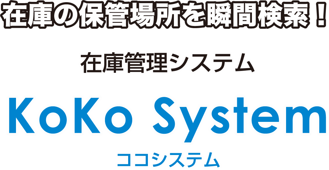 在庫の保管場所を瞬間検索！在庫管理システム KoKo System ココシステム