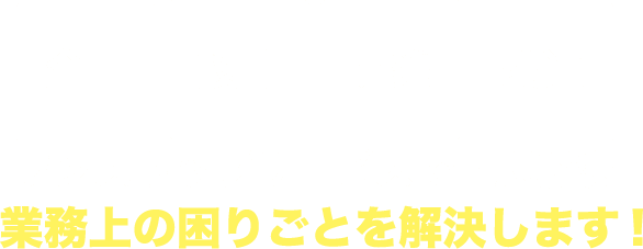 企画 設計 開発 製造 ワンストップサービスで問題解決 業務上の困りごとを解決します！