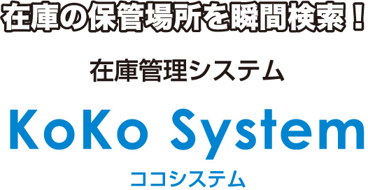 在庫の保管場所を瞬間検索！在庫管理システム KoKo System ココシステム
