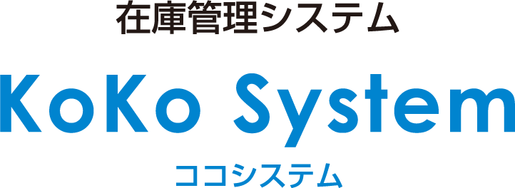 在庫管理システム KoKo System ココシステム