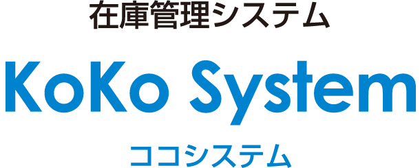 在庫管理システム KoKo System ココシステム