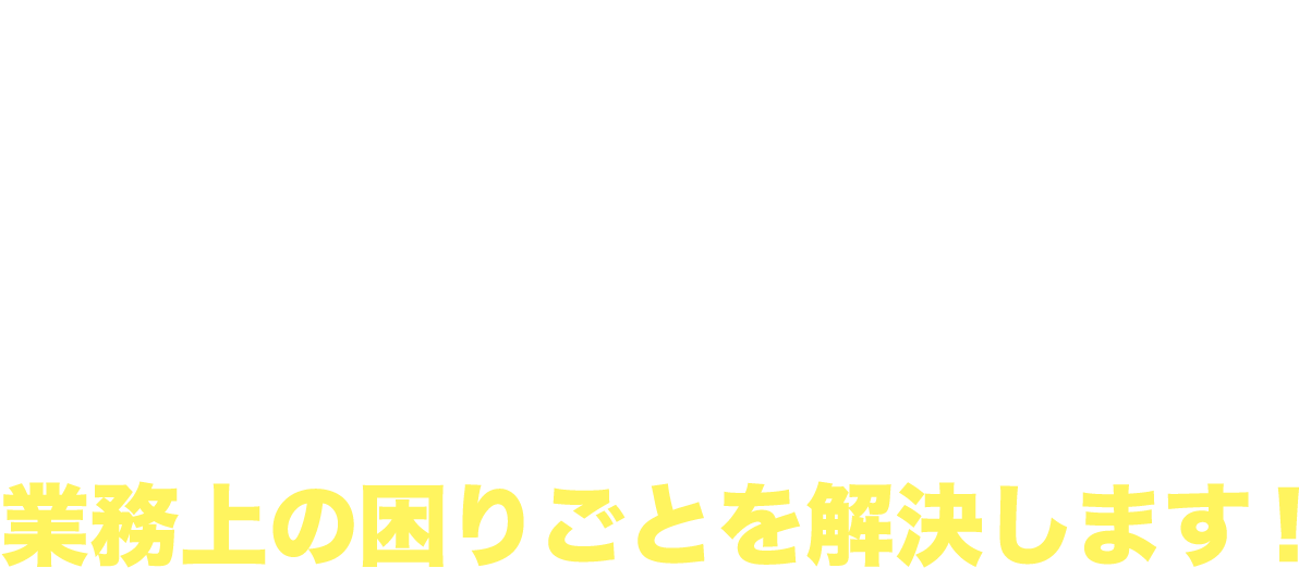 企画 設計 開発 製造 のワンストップサービスで問題解決 業務上の困りごとを解決します！