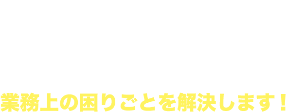 企画 設計 開発 製造 のワンストップサービスで問題解決 業務上の困りごとを解決します！